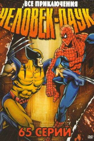 Человек-паук 1-5 сезон (1994-1998)