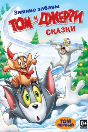 Том и Джерри: Сказки 1-6 сезон